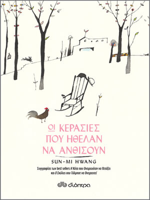 cover image of Οι κερασιές που ήθελαν να ανθίσουν